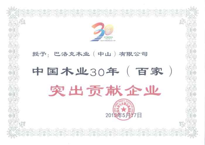 說明: 55、中國木業(yè)30年(百家)突出貢獻企業(yè)_副本.jpg